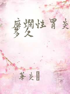 糜烂性胃炎中药多久