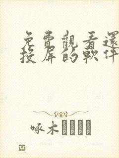 免费观看还可以投屏的软件