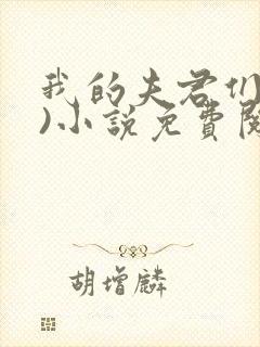 我的夫君们(双)小说免费阅读