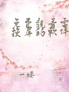 免费观看电视剧投屏的软件有哪些 app