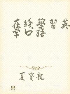 在线学习英语日常口语