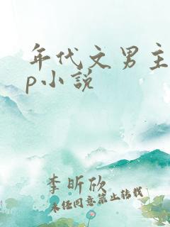 年代文男主无cp小说