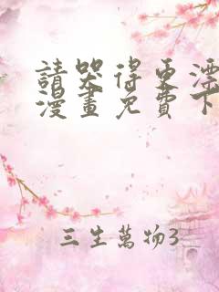 请哭得更漂亮吧漫画免费下拉式 请哭得更漂亮吧漫画免费下拉式