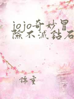 jojo奇妙冒险不灭钻石在线观看免费