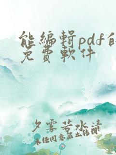 能编辑pdf的免费软件
