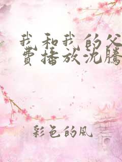 我和我的父辈免费播放沈腾电影