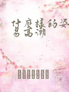 什么样的姿势容易高潮