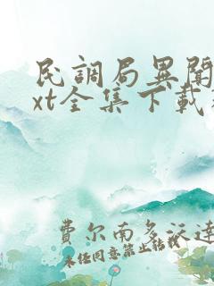 民调局异闻录txt全集下载精校版