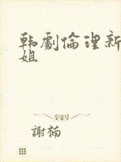 韩剧伦理新的姐姐 韩剧伦理新的姐姐