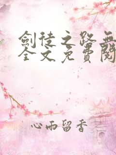 剑徒之路无弹窗全文免费阅读