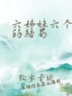 六姊妹六个女婿的结局 六姊妹六个女婿的结局