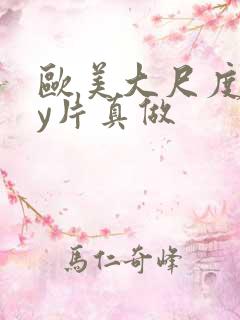 欧美大尺度gay片真做
