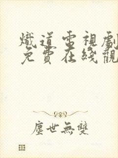 炽道电视剧全集免费在线观看 炽道电视剧全集免费在线观看