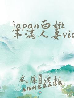 japan白嫩丰满人妻videoshd japan白嫩丰满人妻videoshd