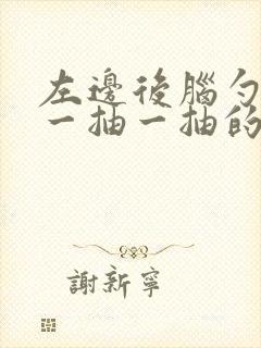 左边后脑勺神经一抽一抽的痛