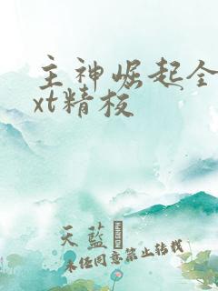 主神崛起全本txt精校