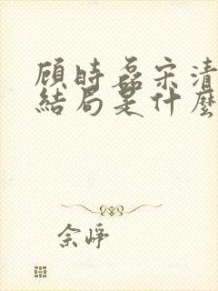 顾时磊宋清舒大结局是什么 顾时磊宋清舒大结局是什么