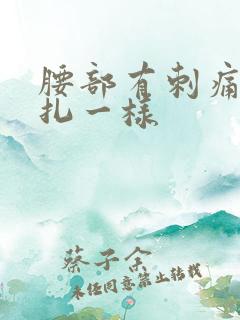 腰部有刺痛像针扎一样