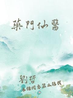 药门仙医