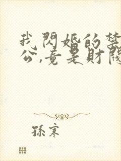 我闪婚的禁欲老公,竟是财阀大佬l小说