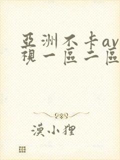 亚洲不卡av影视一区二区三区 亚洲不卡av影视一区二区三区