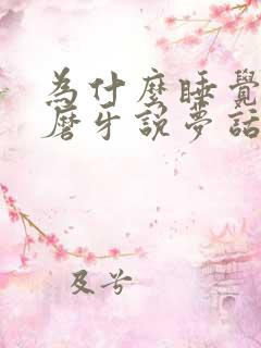 为什么睡觉老是磨牙说梦话是什么原因