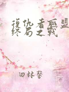 复仇者联盟4:终局之战