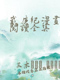 武庚纪漫画免费阅读全集