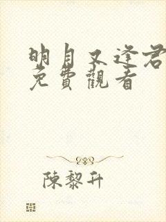 明月又逢君短剧免费观看