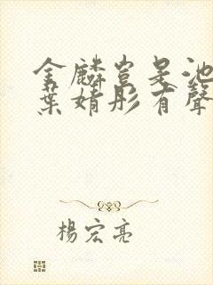 金麟岂是池中物叶婧彤有声小说 金麟岂是池中物叶婧彤有声小说