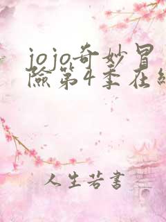 jojo奇妙冒险第4季在线播放