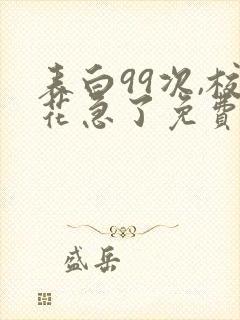 表白99次,校花急了免费阅读下载 表白99次,校花急了免费阅读下载