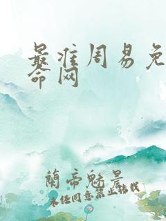 最准周易免费算命网 最准周易免费算命网