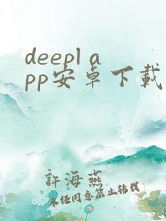 deepl app安卓下载