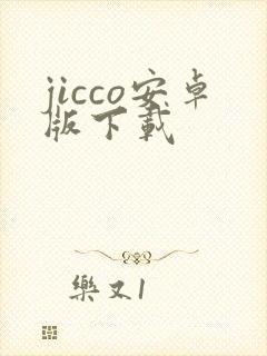 jicco安卓版下载