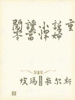 阅读小说重生七零当悍妇 阅读小说重生七零当悍妇