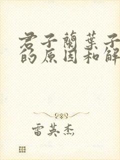君子兰叶子发黄的原因和解决方法