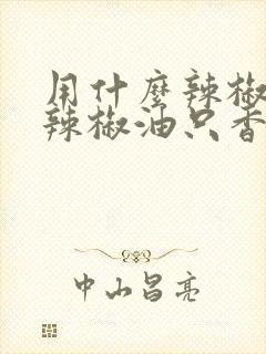 用什么辣椒炸的辣椒油只香不辣