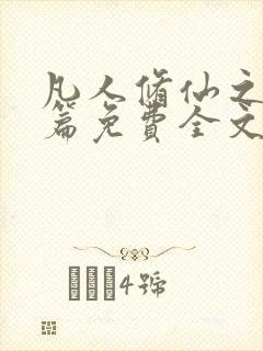 凡人修仙之仙界篇免费全文阅读下载