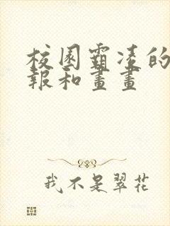 校园霸凌的手抄报和画画