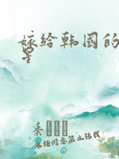 嫁给韩国的女明星