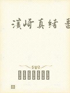 滨崎真绪 番号
