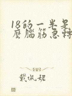 18的一半是什么脑筋急转弯