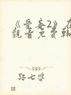 《爱妾2》在线观看免费韩剧全集