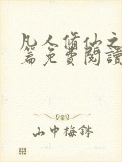 凡人修仙之仙界篇免费阅读完整版
