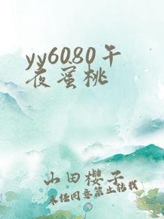 yy6080午夜蜜桃