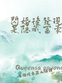闪婚后发现老公是隐藏富豪全集