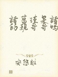诸葛瑾是诸葛亮的亲哥哥吗