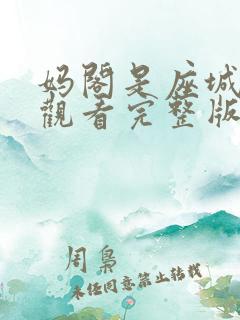 妈阁是座城免费观看完整版