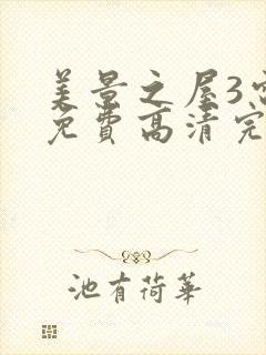 美景之屋3电影免费高清完整韩剧